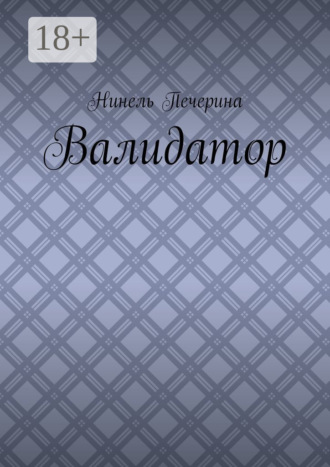 Нинель Печерина. Валидатор