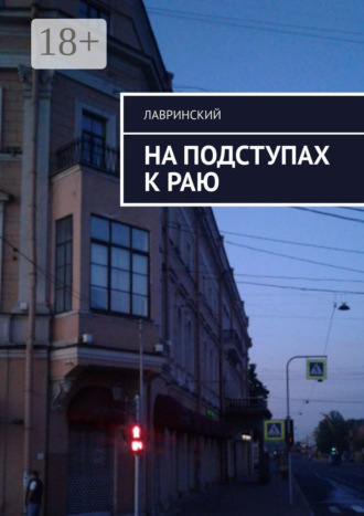 Лавринский. На подступах к раю