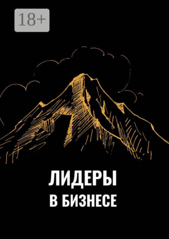 . Лидеры в бизнесе