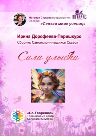 Ирина Павловна Дорофеева-Паришкуро. Сила улыбки. Сборник Самоисполняющихся Сказок
