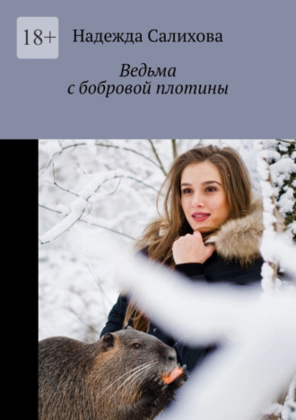 . Ведьма с бобровой плотины
