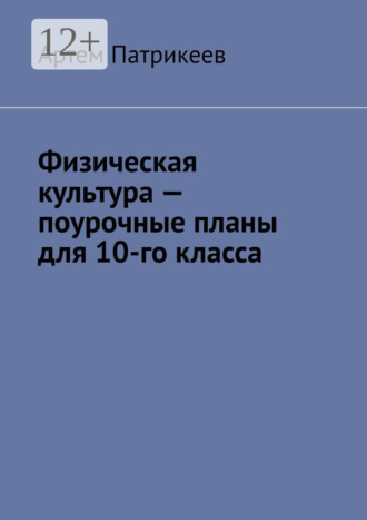 Артем Юрьевич Патрикеев. Физическая культура – поурочные планы для 10-го класса