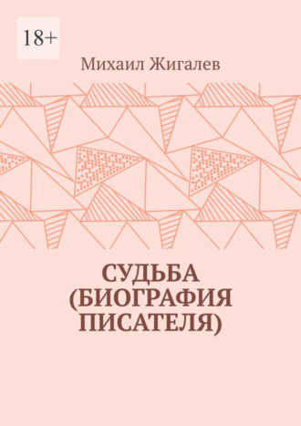 Михаил Жигалев. Судьба (биография писателя)