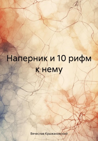Вячеслав Крыжановский. Наперник и 10 рифм к нему