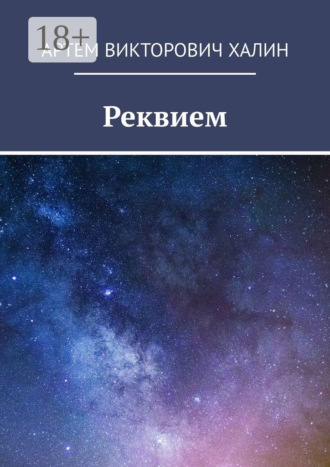 . Реквием
