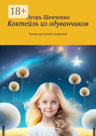 . Коктейль из одуванчиков. Сказка для детей и взрослых