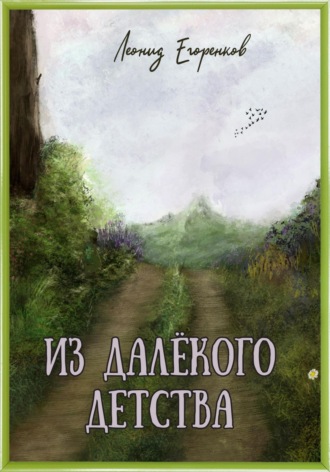 Леонид Фролович Егоренков. Из далёкого детства