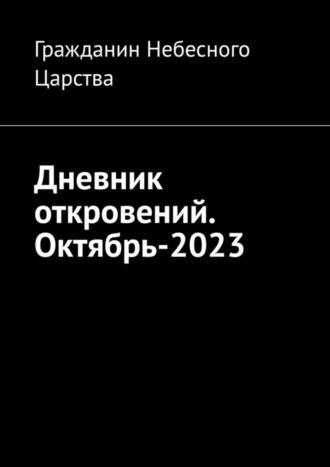 Гражданин Небесного Царства. Дневник откровений. Октябрь-2023