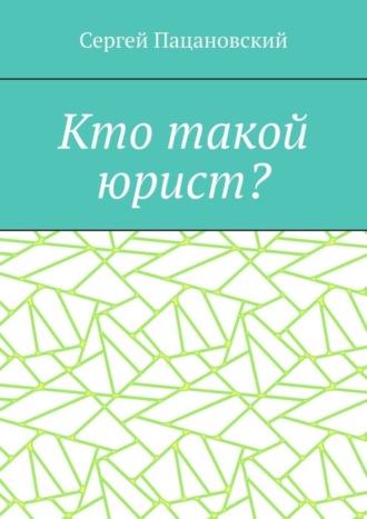 Сергей Пацановский. Кто такой юрист?