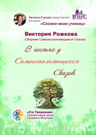Виктория Булатовна Рожкова. В гостях у Самоисполняющихся Сказок. Сборник Самоисполняющихся Сказок
