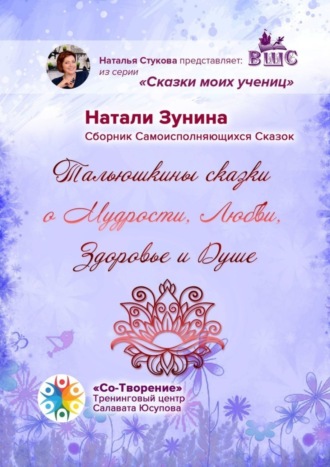 Натали Зунина. Тальюшкины сказки о мудрости, любви, здоровье и душе. Сборник самоисполняющихся сказок