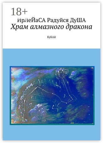 ИрЛеЙаСА Радуйся ДуША. Храм алмазного дракона. КуКАй