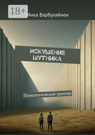 Мика Варбулайнен. Искушение шутника. Психологический триллер