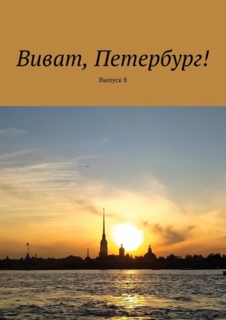 Наталья Смирнова. Виват, Петербург! Выпуск 8