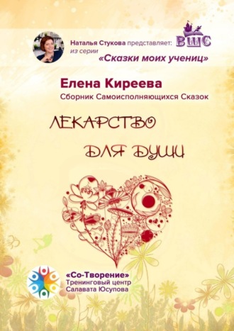Елена Викторовна Киреева. Лекарство для души. Сборник Самоисполняющихся Сказок
