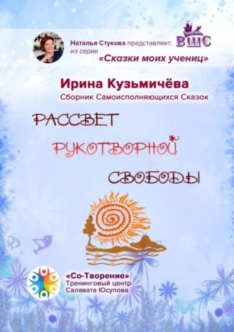 Ирина Борисовна Кузьмичёва. Рассвет рукотворной свободы. Сборник Самоисполняющихся Сказок