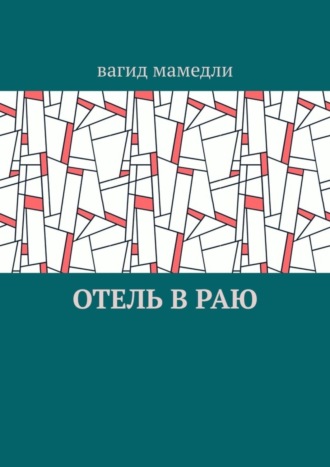 Вагид Мамедли. Отель в раю