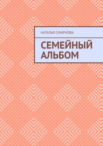 . Семейный альбом