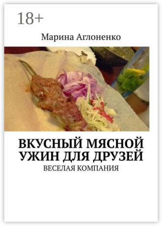 . Вкусный мясной ужин для друзей. Веселая компания