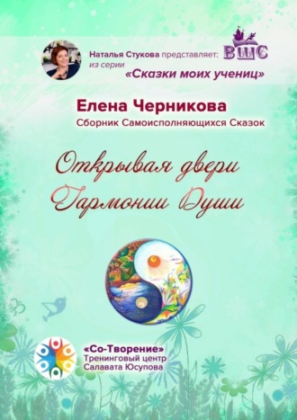 Елена Александровна Черникова. Открывая двери Гармонии Души. Сборник Самоисполняющихся Сказок