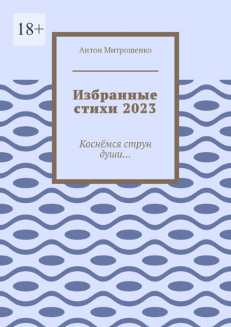 . Избранные стихи 2023. Коснёмся струн души…