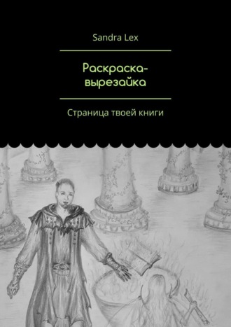 Sandra Lex. Раскраска-вырезайка. Страница твоей книги