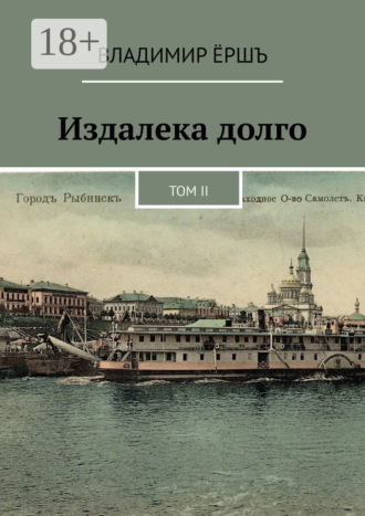 Владимир Ёршъ. Издалека долго. Том II