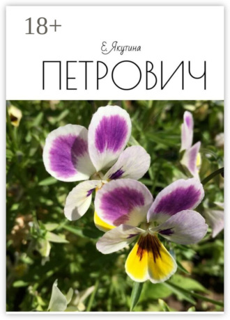Е. Якутина. Петрович