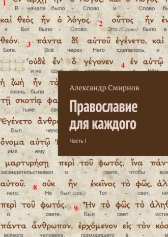 Александр Алексеевич Смирнов. Православие для каждого. Часть I