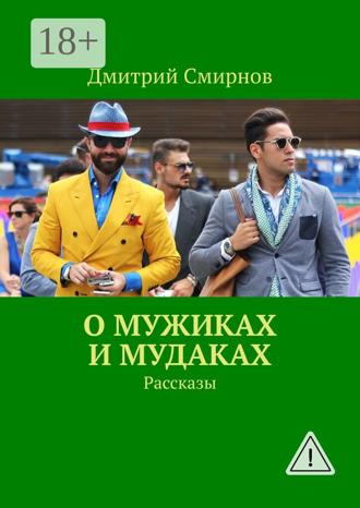 . О мужиках и мудаках. Рассказы