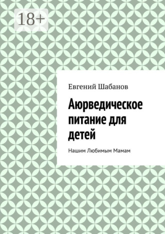 Евгений Шабанов. Аюрведическое питание для детей. Нашим любимым мамам