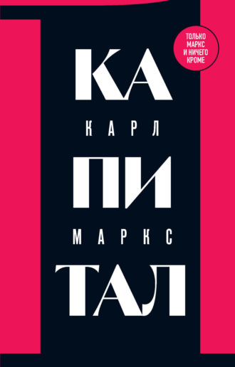 . Капитал. Критика политической экономии. Том 1