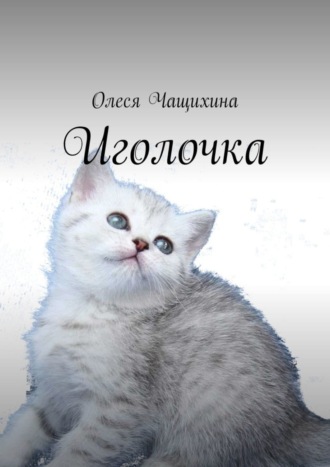 Олеся Чащихина. Иголочка