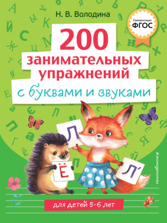. 200 занимательных упражнений с буквами и звуками