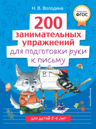 . 200 занимательных упражнений для подготовки руки к письму