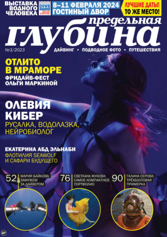 . Предельная Глубина №3/2023
