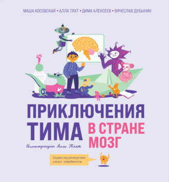 Вячеслав Альбертович Дубынин. Приключения Тима в стране Мозг