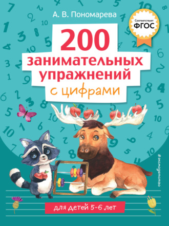 . 200 занимательных упражнений с цифрами