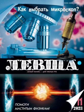 . Левша №11/2023