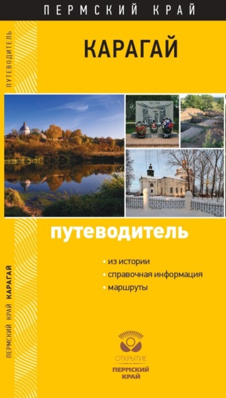 С. Г. Черных. Карагай. Пермский край. Путеводитель
