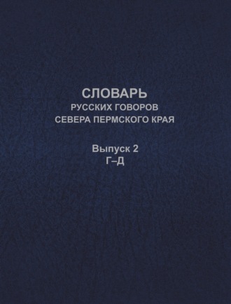 А. В. Черных. Словарь русских говоров севера Пермского края. Выпуск 2. Г–Д