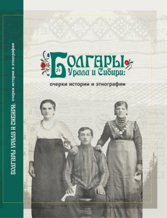 . Болгары Урала и Сибири. Очерки истории и этнографии