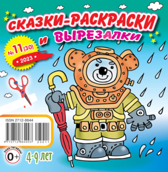 . Сказки-раскраски и вырезалки №11/2023