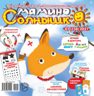 . Мамино солнышко №01/2021