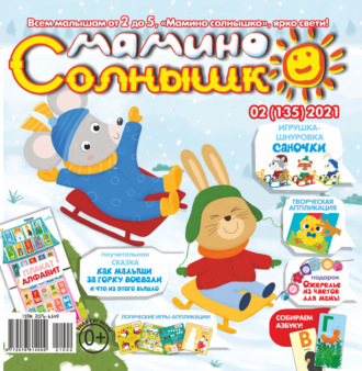 . Мамино солнышко №02/2021