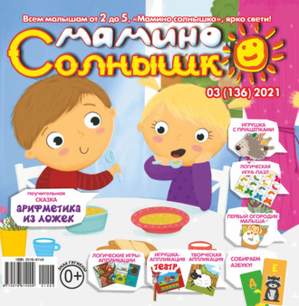 . Мамино солнышко №03/2021