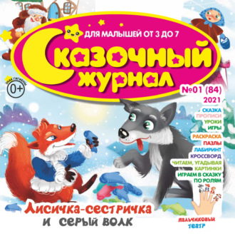 . Сказочный журнал №01/2021
