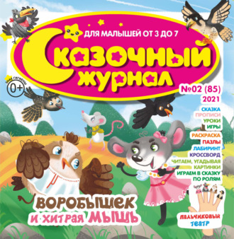 . Сказочный журнал №02/2021