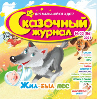. Сказочный журнал №03/2021