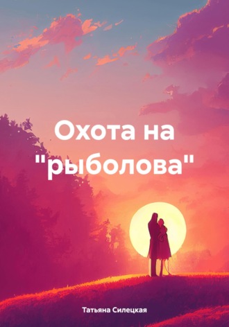 . Охота на «рыболова»